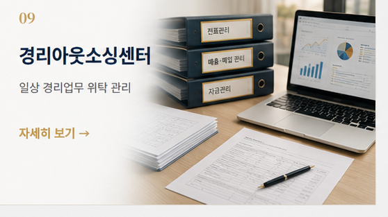 09 경리아웃소싱센터 — 일상 경리업무 위탁 관리