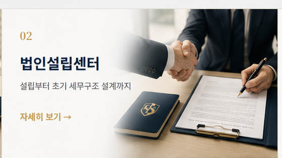 02 법인설립센터 — 설립부터 초기 세무구조 설계까지