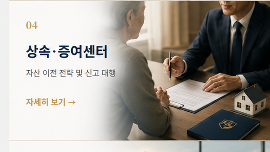 04 상속·증여센터 — 자산 이전 전략 및 신고 대행