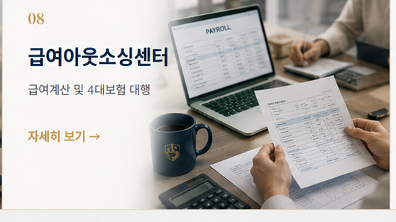 08 급여아웃소싱센터 — 급여계산 및 4대보험 대행