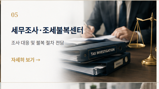 05 세무조사·조세불복센터 — 조사 대응 및 불복 절차 전담
